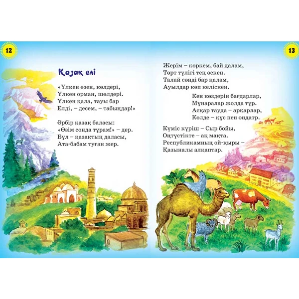 Детская книга Аруна Менің Қазақстаным (Мой Казахстан) - фото 2