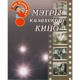Детская книга Аруна Мэтры Казахского кино
