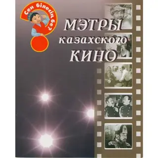Детская книга Аруна Мэтры Казахского кино