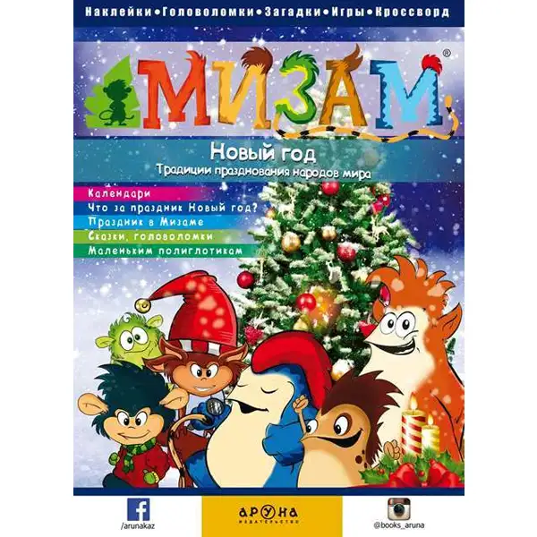 Детская книга Аруна Новый год. Традиции празднования народов мира