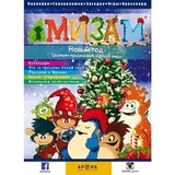 Детская книга Аруна Новый год. Традиции празднования народов мира