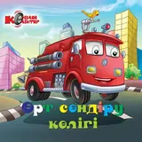 Детская книга Аруна Өрт сөндіру көлігі (Пожарная машина)