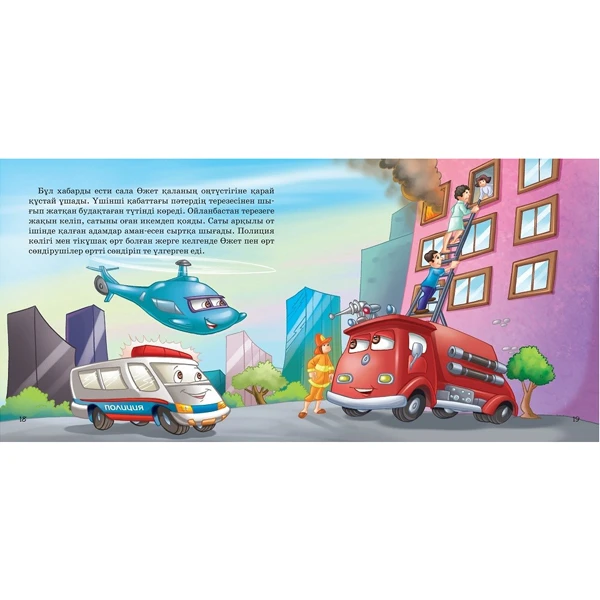 Детская книга Аруна Өрт сөндіру көлігі (Пожарная машина) - фото 2