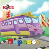 Детская книга Аруна Паровоз