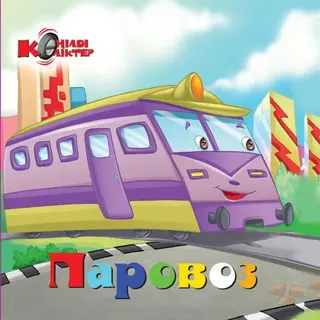 Детская книга Аруна Паровоз