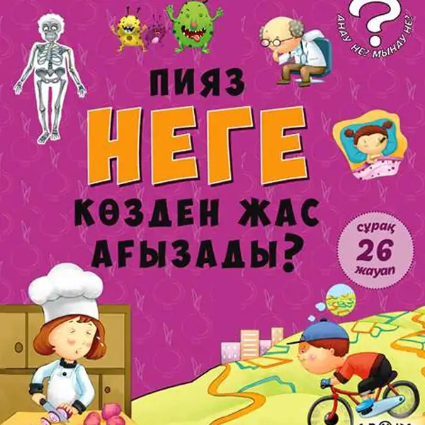 Детская книга Аруна Пияз неге көзден жас ағызады?