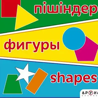 Детская книга Аруна Пішіндер / Фигуры / Shapes﻿