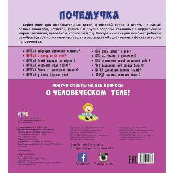 Детская книга Аруна Почему от лука слезятся глаза? - фото 4