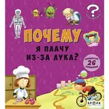 Детская книга Аруна Почему от лука слезятся глаза?