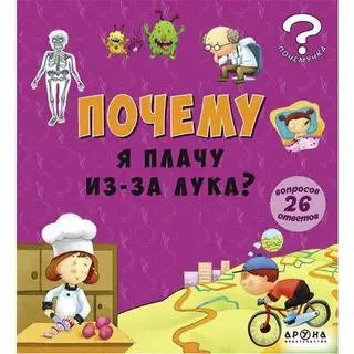 Детская книга Аруна Почему от лука слезятся глаза?