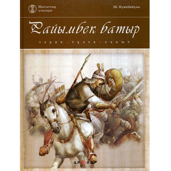 Детская книга Аруна Райымбек батыр