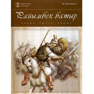 Детская книга Аруна Райымбек батыр