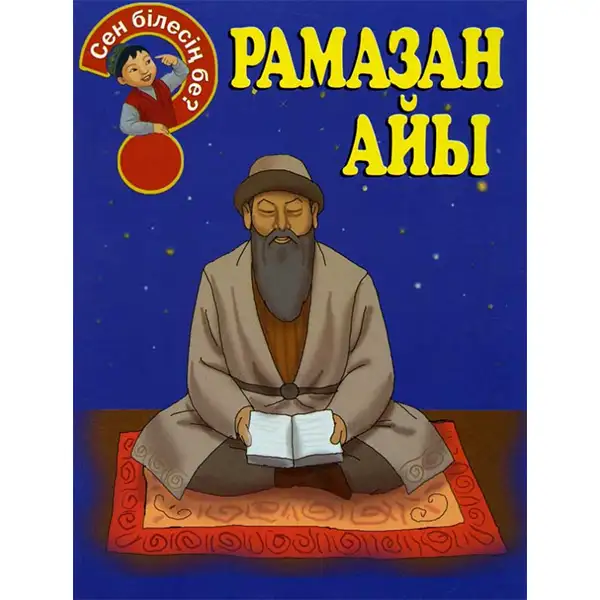 Детская книга Аруна Рамазан айы