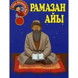 Детская книга Аруна Рамазан айы