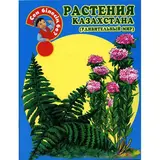 Детская книга Аруна Растения Казахстана (удивительный мир)