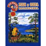 Детская книга Аруна Реки и озера Казахстана