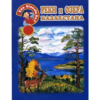 Детская книга Аруна Реки и озера Казахстана