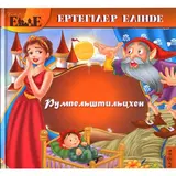 Детская книга Аруна Румпельштильцхен
