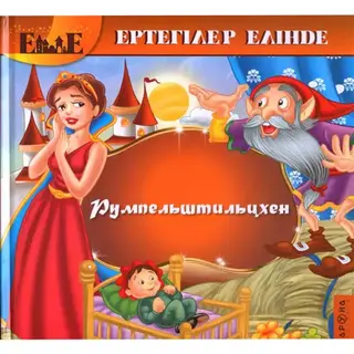 Детская книга Аруна Румпельштильцхен