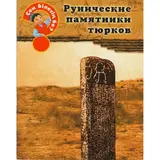 Детская книга Аруна Рунические памятники тюрков