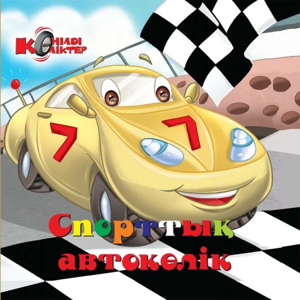 Детская книга Аруна Спорттық автокөлік (Спортивная машина)