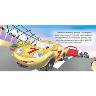 Детская книга Аруна Спорттық автокөлік (Спортивная машина)