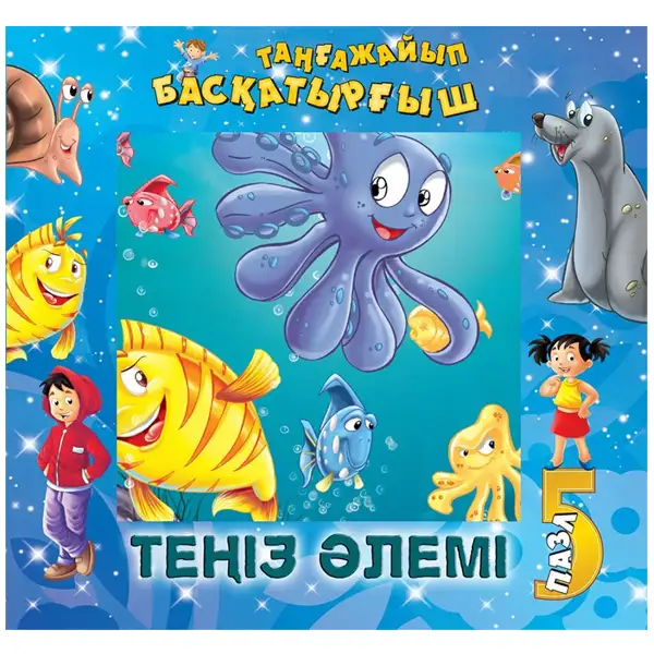 Книга-пазлы Аруна Теңіз әлемі (Океан)