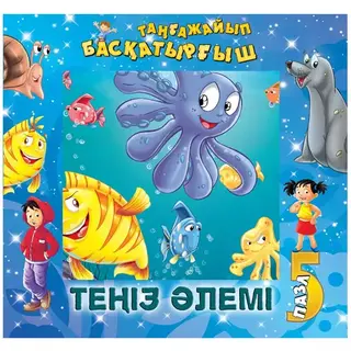 Книга-пазлы Аруна Теңіз әлемі (Океан)