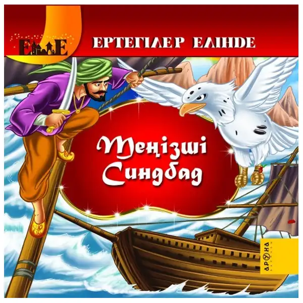Детская книга Аруна Теңізші Синдбад (Синдбад мореход)