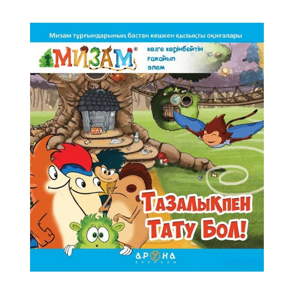 Тазалықпен тату бол! (Аруна)