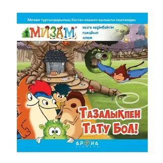 Тазалықпен тату бол! (Аруна)