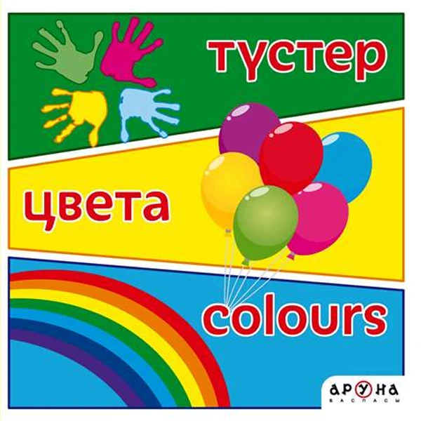 Детская книга Аруна Түстер/Цвета/Colours