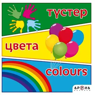 Детская книга Аруна Түстер/Цвета/Colours