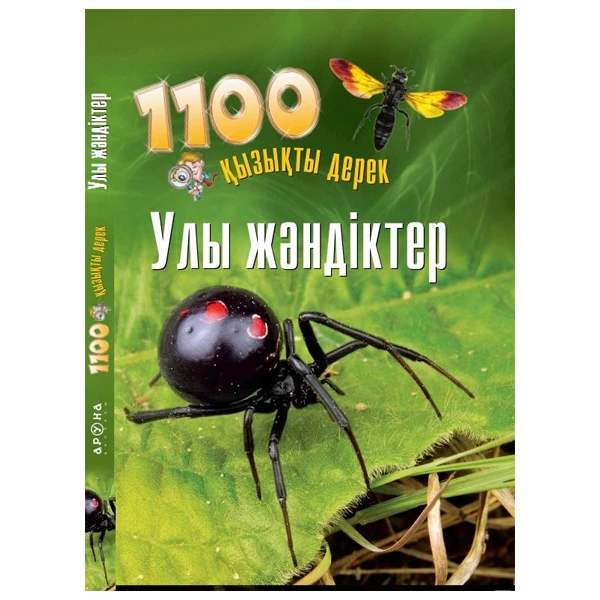 Детская книга Аруна Улы жәндіктер (Ядовитые насекомые)