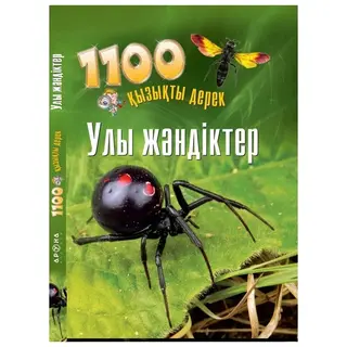Детская книга Аруна Улы жәндіктер (Ядовитые насекомые)