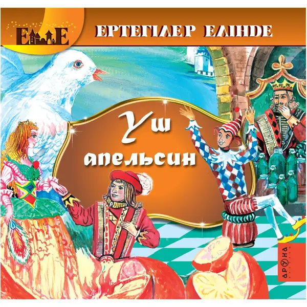 Детская книга Аруна Үш апельсин (Три апельсина)