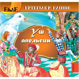 Детская книга Аруна Үш апельсин (Три апельсина)