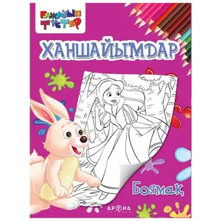 Раскраска Аруна Ханшайымдар (Принцессы)