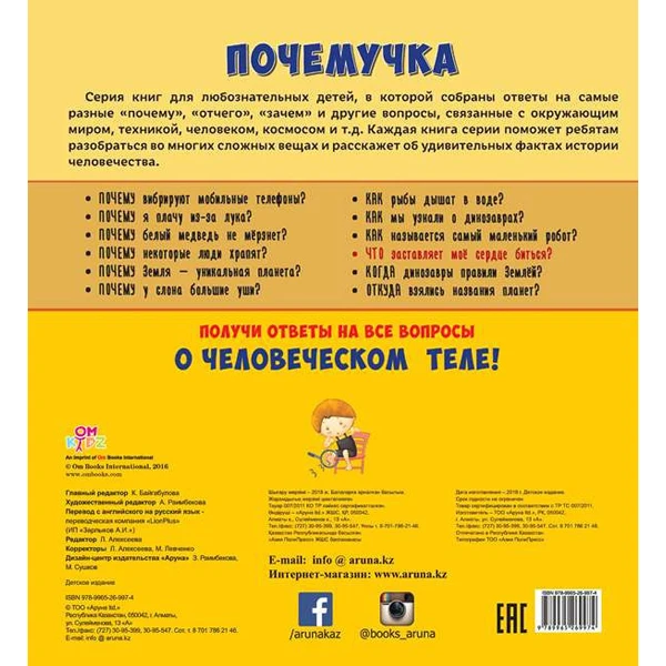 Детская книга Аруна Что заставляет мое сердце биться? - фото 2