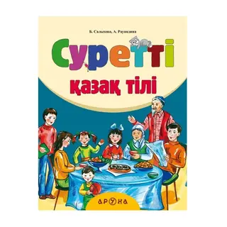 Суретті Қазақ тілі (Казахский язык в картинках) (Аруна)
