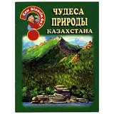 Детская книга Аруна Чудеса природы Казахстана