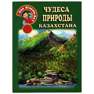 Детская книга Аруна Чудеса природы Казахстана