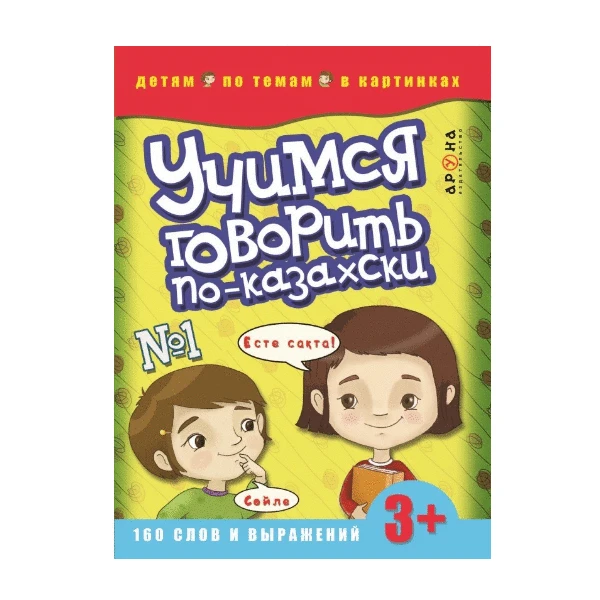 Учимся говорить по-казахски №1 (Аруна)