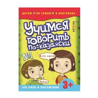 Учимся говорить по-казахски №1 (Аруна)