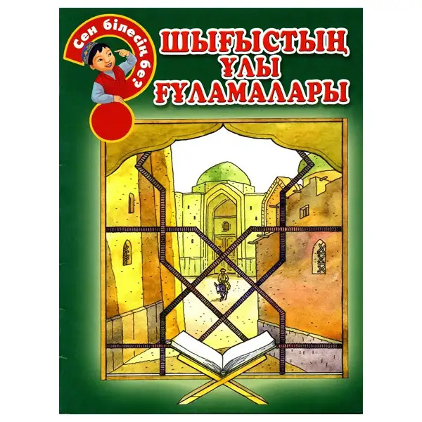 Детская книга Аруна Шығыстың ұлы ғұламалары