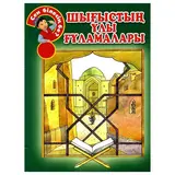 Детская книга Аруна Шығыстың ұлы ғұламалары