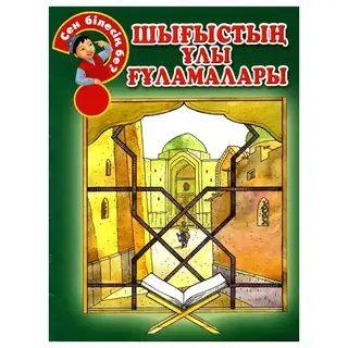 Детская книга Аруна Шығыстың ұлы ғұламалары