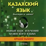 Детский CD-диск Аруна "Казахский язык быстро и легко"