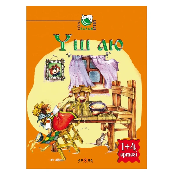 Уш аю (Три медведя) (Аруна)