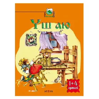 Уш аю (Три медведя) (Аруна)